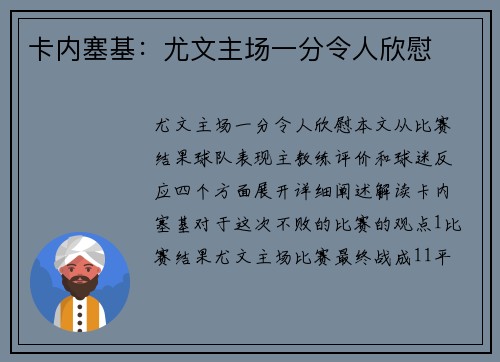 卡内塞基：尤文主场一分令人欣慰