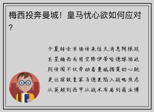 梅西投奔曼城！皇马忧心欲如何应对？