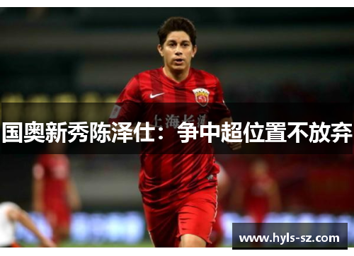 国奥新秀陈泽仕：争中超位置不放弃