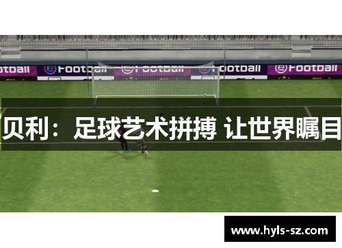 贝利：足球艺术拼搏 让世界瞩目