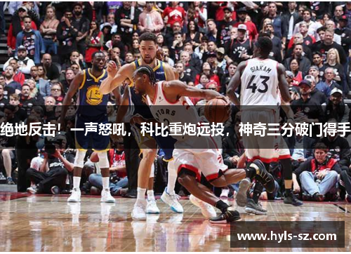 绝地反击！一声怒吼，科比重炮远投，神奇三分破门得手