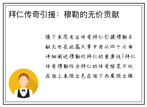 拜仁传奇引援：穆勒的无价贡献